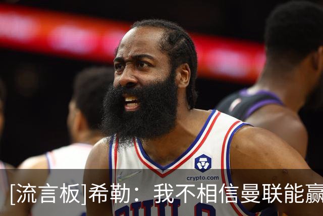 [流言板]希勒：我不相信曼联能赢下伯恩茅斯，我预测两队打平